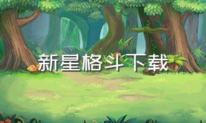 新星格斗下载