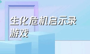 生化危机启示录 游戏