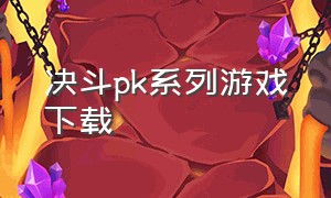 决斗pk系列游戏下载