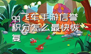 qq飞车手游信誉积分怎么最快恢复