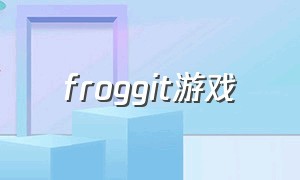 froggit游戏（farmfrenzy游戏下载）