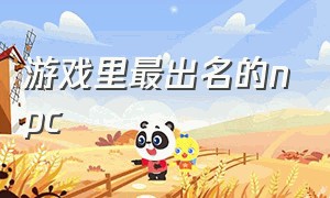 游戏里最出名的npc（游戏里最出名的防御技能）