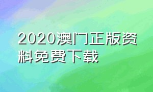 2020澳门正版资料免费下载