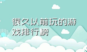 很久以前玩的游戏排行榜