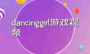 dancinggirl游戏视频