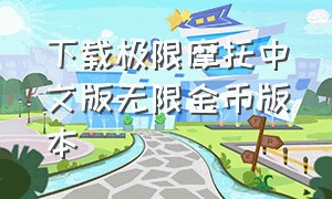 下载极限摩托中文版无限金币版本