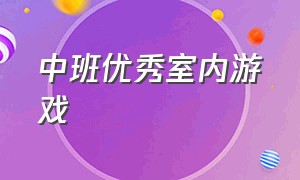 中班优秀室内游戏