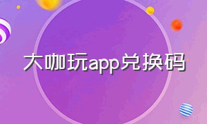 大咖玩app兑换码