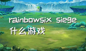 rainbowsix siege什么游戏