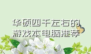 华硕四千左右的游戏本电脑推荐