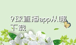 9球直播app从哪下载