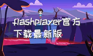 flashplayer官方下载最新版