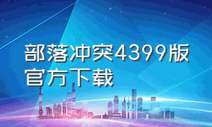 部落冲突4399版官方下载