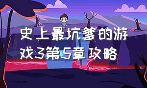 史上最坑爹的游戏3第5章攻略（史上最坑爹的游戏3全套攻略）