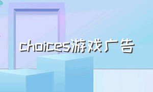 choices游戏广告