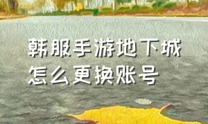 韩服手游地下城怎么更换账号