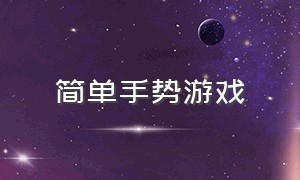 简单手势游戏