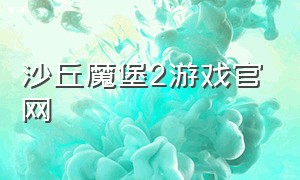 沙丘魔堡2游戏官网