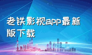 老铁影视app最新版下载