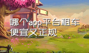 哪个app平台租车便宜又正规