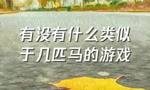 有没有什么类似于几匹马的游戏