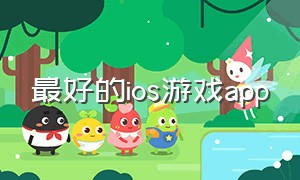 最好的ios游戏app