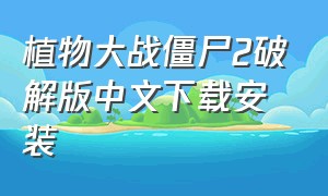 植物大战僵尸2破解版中文下载安装