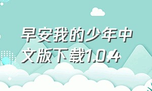 早安我的少年中文版下载1.0.4