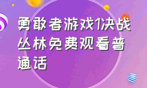 勇敢者游戏1决战丛林免费观看普通话