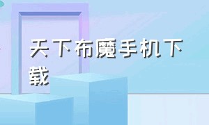 天下布魔手机下载