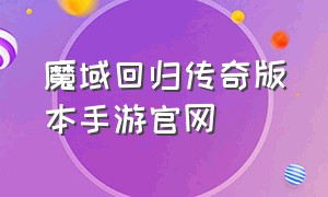 魔域回归传奇版本手游官网