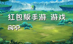 红包版手游 游戏app（红包版手游官方正版安装）