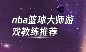 nba篮球大师游戏教练推荐