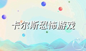 卡尔斯恐怖游戏