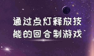 通过点灯释放技能的回合制游戏