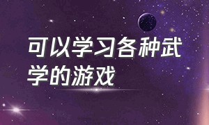 可以学习各种武学的游戏