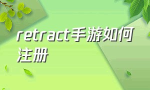 retract手游如何注册