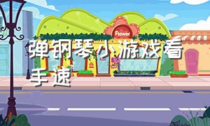 弹钢琴小游戏看手速