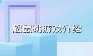 松鼠跳游戏介绍