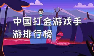 中国打金游戏手游排行榜