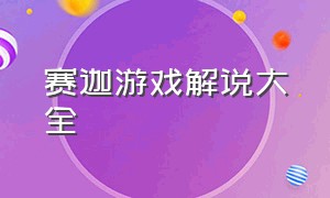 赛迦游戏解说大全（星战纪元游戏解说）