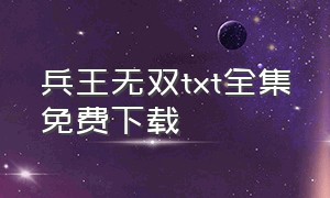 兵王无双txt全集免费下载