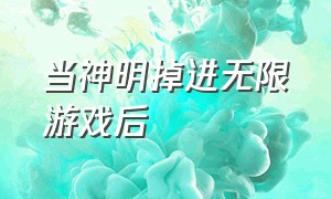 当神明掉进无限游戏后