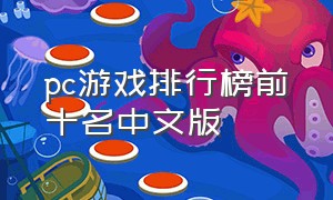 pc游戏排行榜前十名中文版