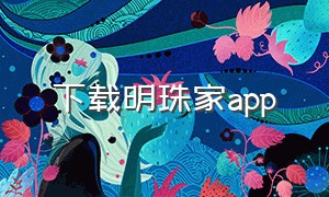 下载明珠家app