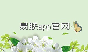 易联app官网
