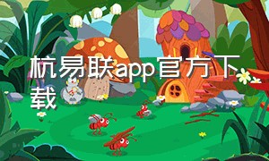 杭易联app官方下载