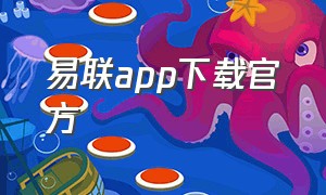 易联app下载官方