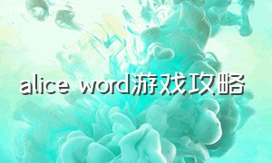 alice word游戏攻略