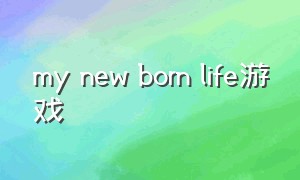 my new born life游戏